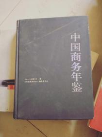 中国商务年鉴 2014总第31期