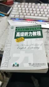 上海外语口译证书培训与考试系列丛书：英语高级口译证书考试高级听力教程（第4版）（无光盘）