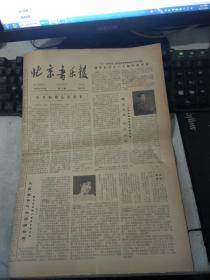 北京音乐报1983年6月10日第11期