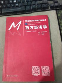 西方经济学（微观部分·第七版）/21世纪经济学系列教材