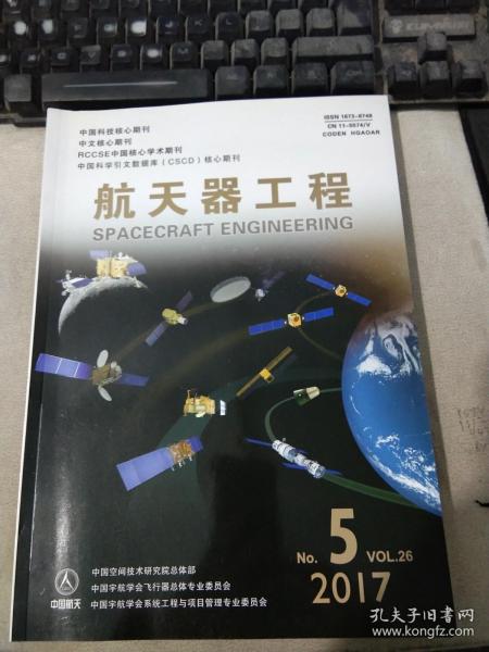 航天器工程2017年第26卷第5期