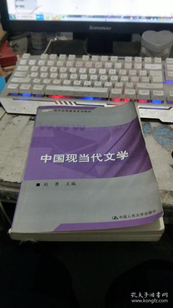 现代远程教育系列教材：中国现当代文学