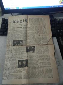 北京音乐报1984年2月25日第4期