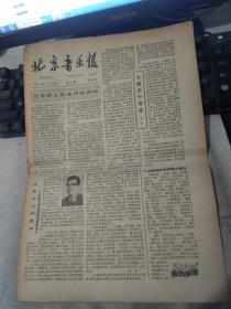 北京音乐报1981年1月25日第2期