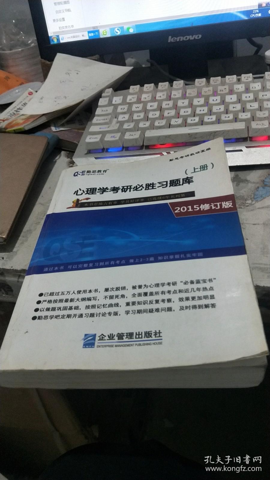 心理学考研必胜习题库(上册) 2015修订本