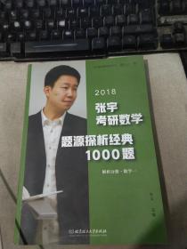 张宇1000题2018 2018张宇考研数学题源探析经典1000题 （数学一）习题分册+解析分册