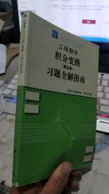 工程数学——积分变换（第5版）习题全解指南