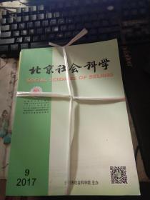 北京社会科学2017年第9-12期