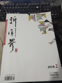 新闻界月刊2019年第2期