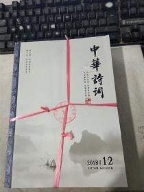 中华诗词2018年第1-12期