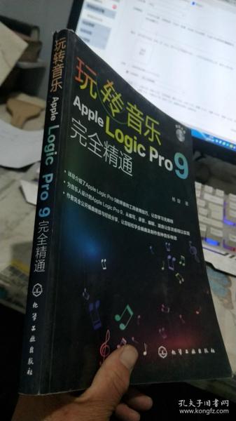 玩转音乐：Apple Logic Pro 9完全精通（无光盘）