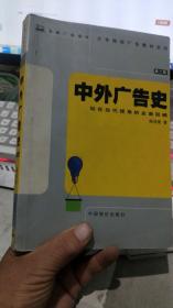 中外广告史:站在当代视角的全面回顾（第二版）