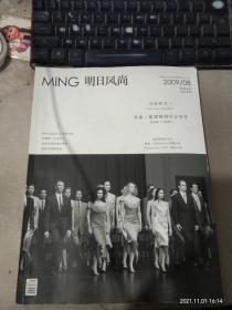 MING 明日风尚2009/08