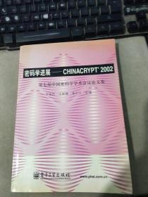 密码学进展：CHINACRYPT’2002