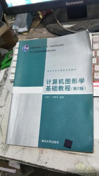 计算机图形学基础教程（第2版）/普通高等教育“十一五”国家级规划教材·2011年度普通高等教育精品教材