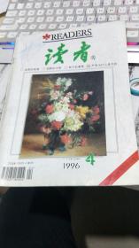 读者 1996年第4期