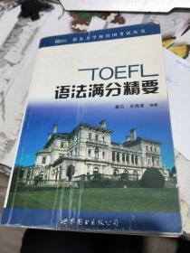 新东方·TOEFL语法满分精要