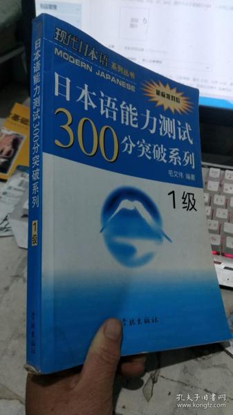 日本语能力测试300分突破系列