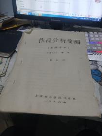 作品分析简编（表演专业）下册（二） 谱例（油印本）