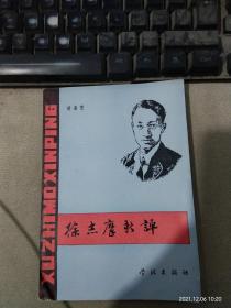 徐志摩新评