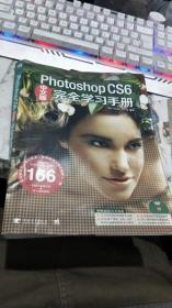 PhotoshopCS6完全学习手册