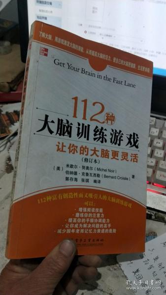 112种大脑训练游戏：让你的大脑更灵活（修订本）