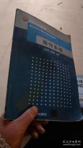 重点大学计算机专业系列教材：操作系统