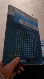 重点大学计算机专业系列教材：操作系统