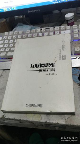 互联网思维独孤九剑：移动互联时代的思维革命