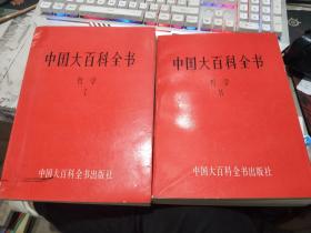中国大百科全书 哲学 I.Ⅱ