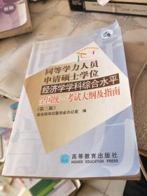 同等学力人员申请硕士学位经济学学科综合水平全国统一考试大纲及指南