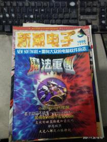 新潮电子1998年第3期