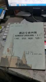 俄语专业四级统测指南与模拟训练（上）（词汇、语法、阅读、写作）（无光盘）