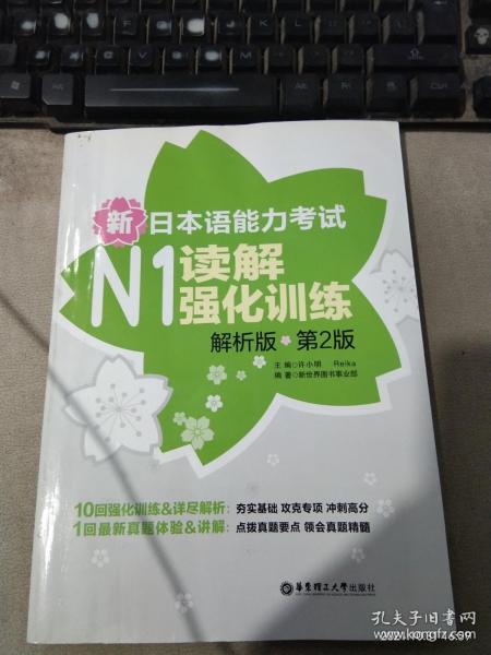 新日本语能力考试：N1读解强化训练（解析版）（第2版）