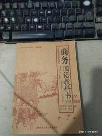 商务国语教科书（上下册）