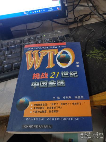 WTO挑战21世纪中国金融