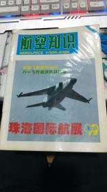 航空知识 1999年第1期
