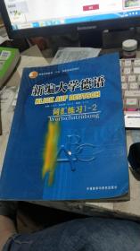 普通高等教育土建学科专业十五规划教材·新编大学德语：词汇练习1-2（有两张被撕，在书里面夹着）