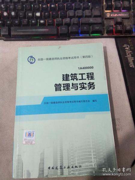 2014年一级建造师 一建教材 建筑工程管理与实务 第四版