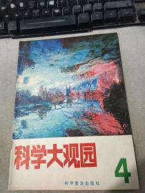 科学大观园1981年第4期