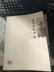 长江文艺评论2018/5