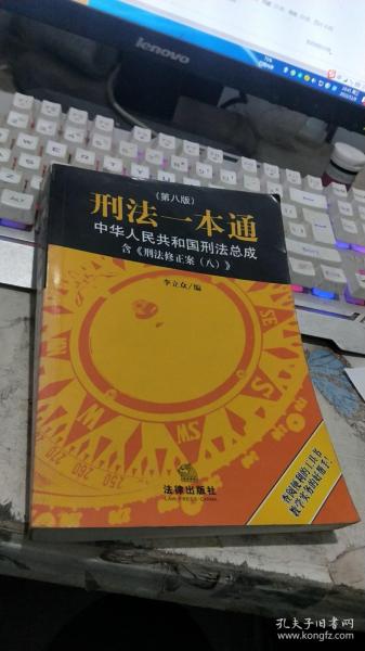 刑法一本通：中华人民共和国刑法总成（第八版）