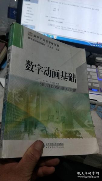 新世纪高等学校教材·数字媒体系列教材：数字动画基础