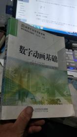 新世纪高等学校教材·数字媒体系列教材：数字动画基础