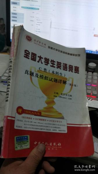 圣才教育·全国大学生英语竞赛C类（本科生）真题及模拟试题详解（第3版）