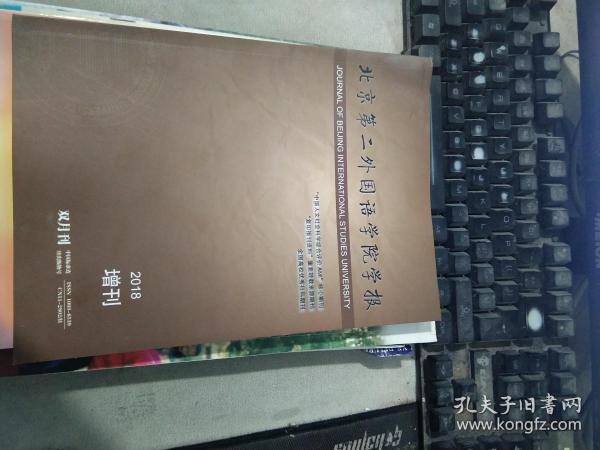 北京第二外国语学院学报2018年周刊 双月刊