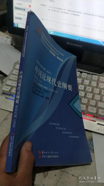 全国高等教育自学考试同步训练·同步过关. 中国近现代史纲要 : 思想政治理论课 课程代码03708