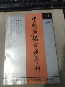 中国广播电视学刊1997年第11期