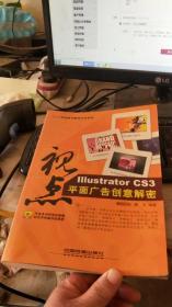 视点：Illustrator CS3平面广告创意解密  有盘