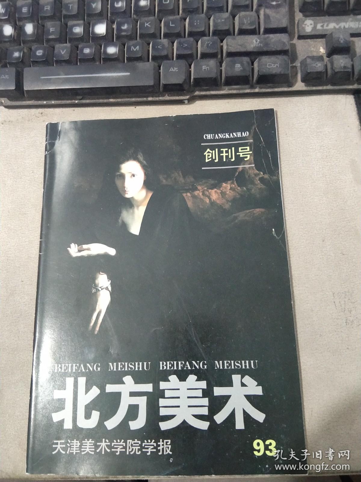 北方美术1993年创刊号